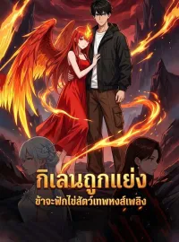 กิเลนถูกแย่ง ข้าจะฟักไข่สัตว์เทพหงส์เพลิงซีรีส์สั้น