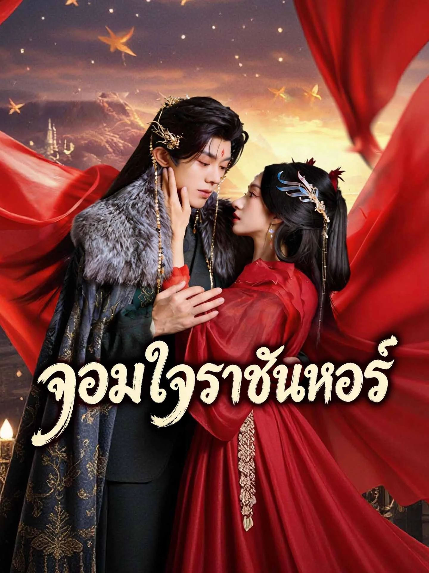 จอมใจราชันหงส์มินิซีรีส์