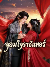 จอมใจราชันหงส์มินิซีรีส์