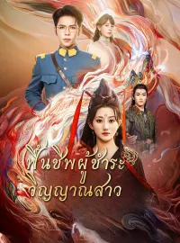 ฟื้นชีพผู้ชำระวิญญาณสาวซีรีส์สั้น