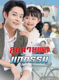 ลูกนายพลแก้กรรมมินิซีรีส์