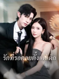รักที่รอคอยตั้งแต่เด็กมินิซีรีส์