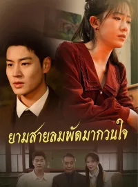 ยามสายลมพัดมากวนใจมินิซีรีส์