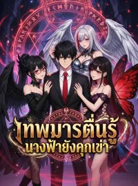 เทพมารตื่นรู้ นางฟ้ายังคุกเข่าซีรีส์สั้น