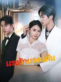 [พากย์เสียง] แรงรักแรงแค้นซีรีส์สั้น