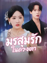 มรสุมรักในดวงตามินิซีรีส์