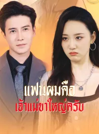 [พากย์เสียง] แฟนผมคือเจ้าแม่ขาใหญ่ครับมินิซีรีส์