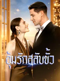 อุ้มรักสลับขั้วมินิซีรีส์