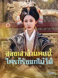 [พากย์เสียง] ฮองเฮาอ้วนคนนี้ ใครก็รังแกไม่ได้ซีรีส์สั้น