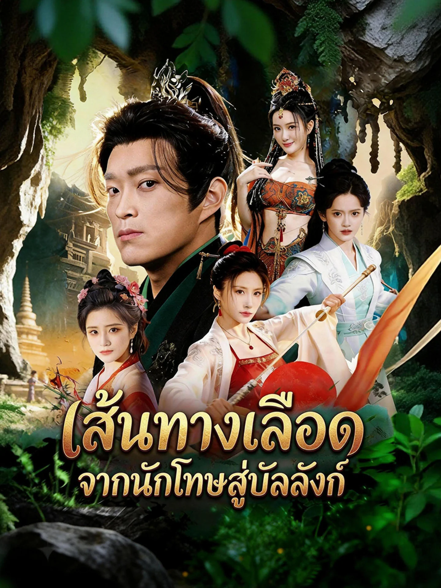 เส้นทางเลือด จากนักโทษสู่บัลลังก์