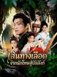 เส้นทางเลือด จากนักโทษสู่บัลลังก์ซีรีส์สั้น
