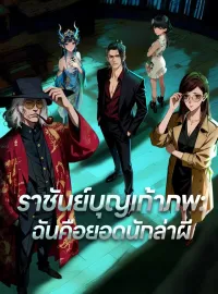 ราชันย์บุญเก้าภพ: ฉันคือยอดนักล่าผีมินิซีรีส์