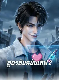 [พากย์เสียง] สูตรลับฉบับเลิฟ 2ซีรีส์สั้น