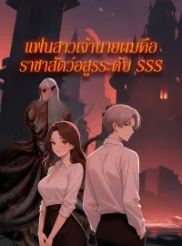 แฟนสาวเจ้านายผมคือราชาสัตว์อสูรระดับ SSSมินิซีรีส์