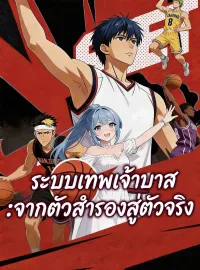 ระบบเทพเจ้าบาส:จากตัวสำรองสู่ตัวจริงซีรีส์สั้น