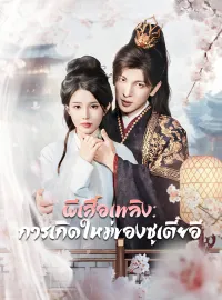 ผีเสื้อเพลิง: การเกิดใหม่ของซูเตี๋ยอีมินิซีรีส์