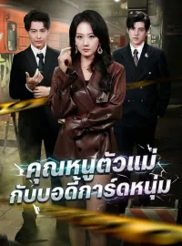 คุณหนูตัวแม่กับบอดี้การ์ดหนุ่มซีรีส์สั้น
