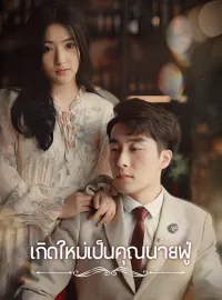 เกิดใหม่เป็นคุณนายฟู่มินิซีรีส์