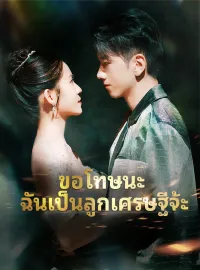 ขอโทษนะ ฉันเป็นลูกเศรษฐีจ้ะมินิซีรีส์