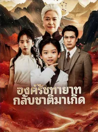 องค์รัชทายาทกลับชาติมาเกิดซีรีส์สั้น