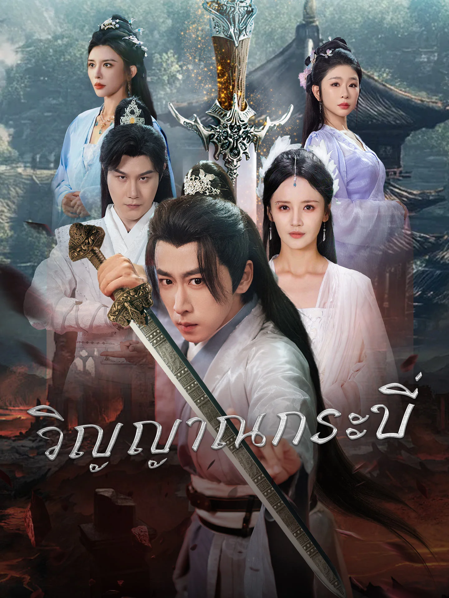 วิญญาณกระบี่มินิซีรีส์