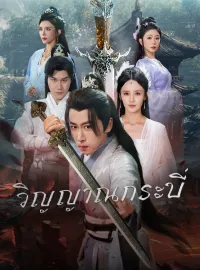 วิญญาณกระบี่