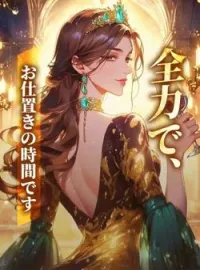 全力で、お仕置きの時間です の小説カバー