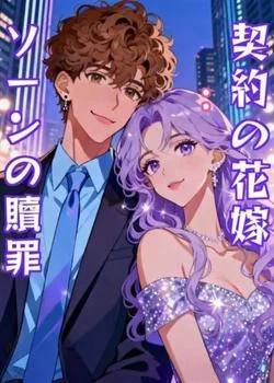 契約の花嫁：ソーンの贖罪 の小説カバー