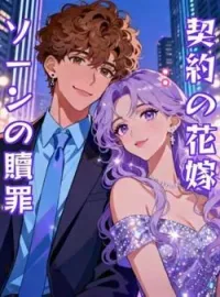 契約の花嫁：ソーンの贖罪 の小説カバー