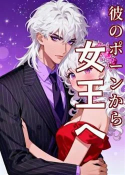 彼のポーンから女王へ の小説カバー