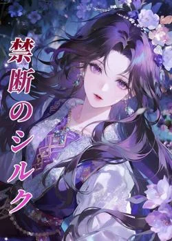 禁断のシルク の小説カバー