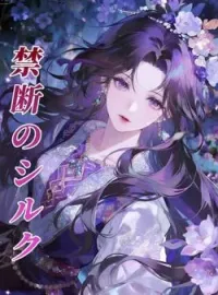 禁断のシルク