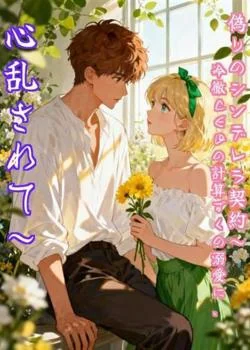 偽りのシンデレラ契約～冷徹CEOの計算ずくの溺愛に、心乱されて～ の小説カバー
