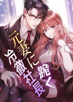 元妻に跪く冷徹社長 の小説カバー