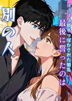 1314回すっぽかされた婚礼、最後に誓ったのは別の人 の小説カバー