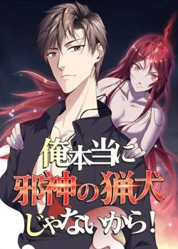 俺本当に邪神の猟犬じゃないから！ の小説カバー