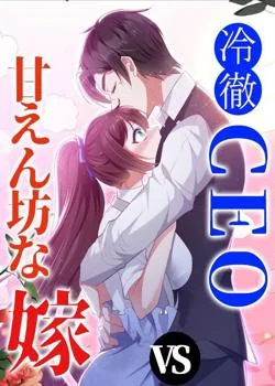 冷徹CEO V.S 甘えん坊な嫁 の小説カバー