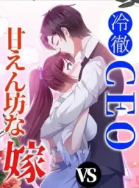 冷徹CEO V.S 甘えん坊な嫁 の小説カバー