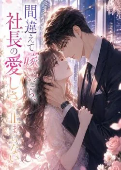 間違えて嫁いだら、社長の愛しさが止まらない の小説カバー