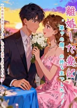 離婚した妻は"第7の顔"の持ち主でした~首都圏壊滅級のざまあ、元夫の復縁を意に介さず~ の小説カバー