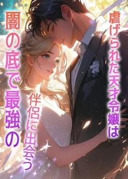 虐げられた天才令嬢は、闇の底で最強の伴侶に出会う の小説カバー
