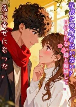 社長に後継者はいない？口のきけない娘と結婚して、急に幸せになった。 の小説カバー