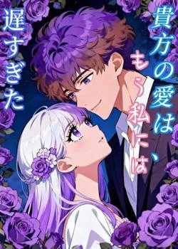 貴方の愛は、もう私には遅すぎた の小説カバー