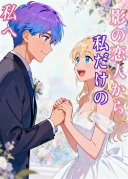影の恋人から、私だけの私へ の小説カバー