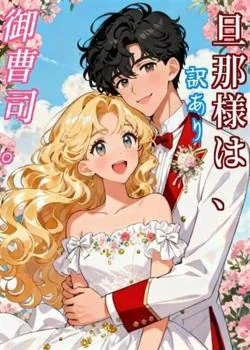 旦那様は、訳あり御曹司。 の小説カバー