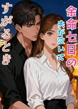 余命七日の夫が泣いてすがるとき の小説カバー