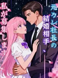 元カレ社長の結婚相手、私が募集します の小説カバー