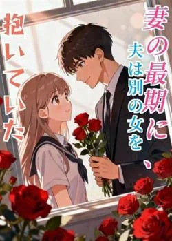 妻の最期に、夫は別の女を抱いていた の小説カバー