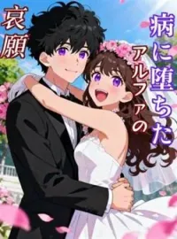 病に堕ちたアルファの哀願 の小説カバー