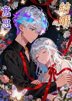 結婚の意思 の小説カバー